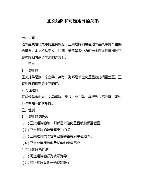 正交矩阵和可逆矩阵的关系