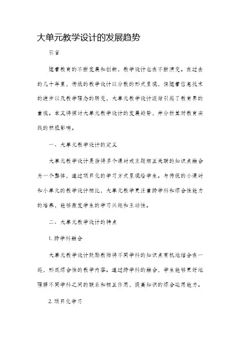 大单元教学设计的发展趋势