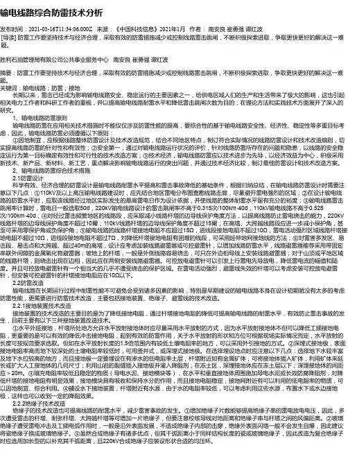 输电线路综合防雷技术分析