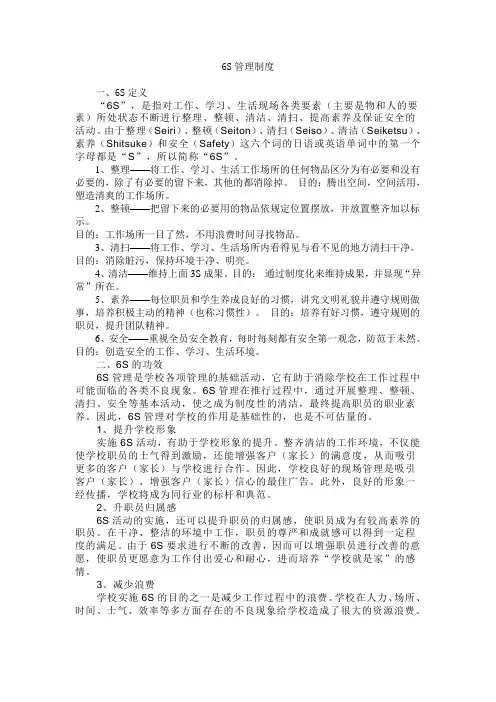学校6S管理制度