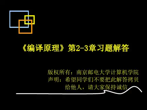 编译原理习题解答(第2-3章)_吴蓉