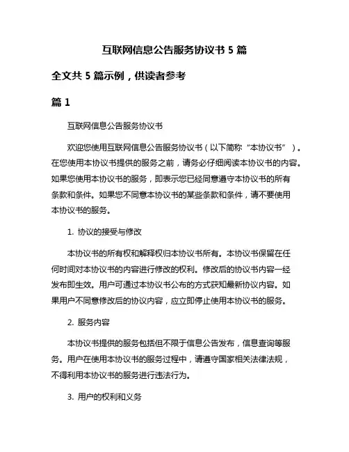 互联网信息公告服务协议书5篇