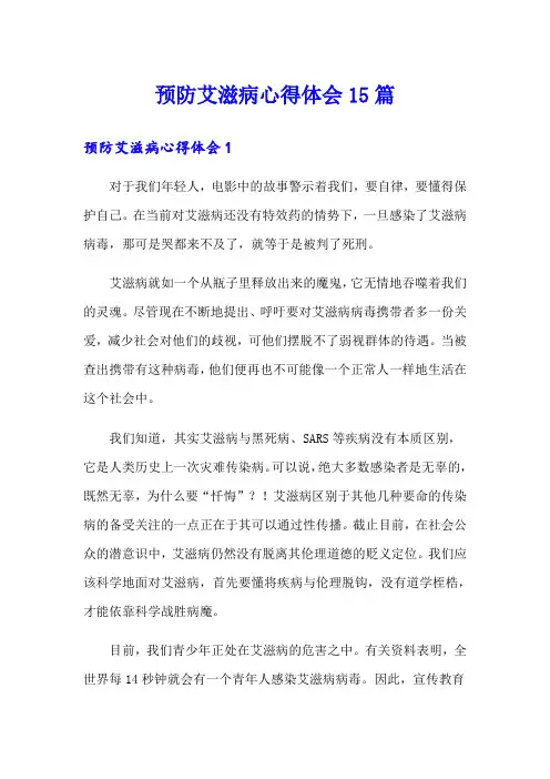 预防艾滋病心得体会15篇