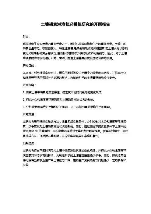 土壤磷素淋溶状况模拟研究的开题报告