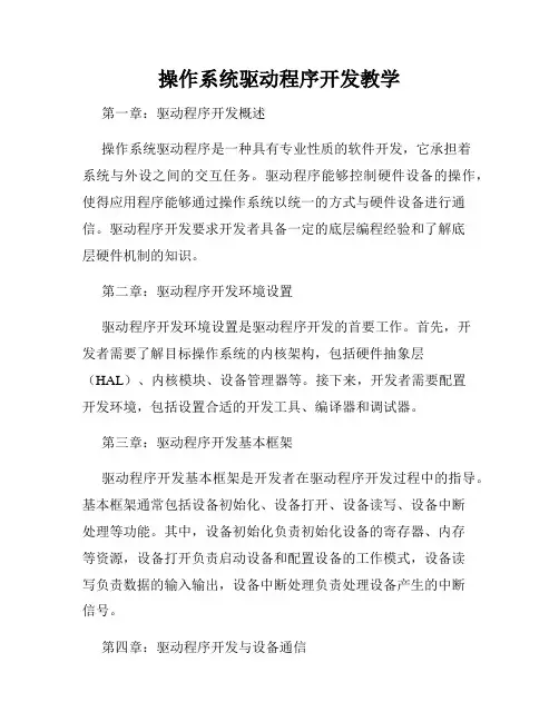 操作系统驱动程序开发教学
