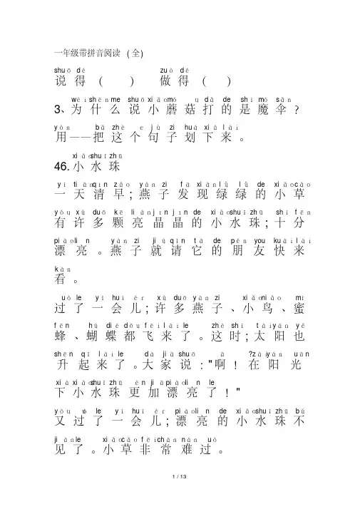 一年级带拼音阅读(全)