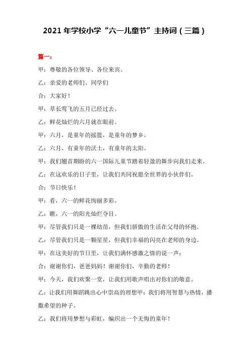 2021年学校小学“六一儿童节”主持词(三篇)