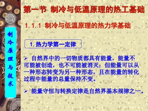 制冷与低温的热力学基础