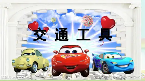 交 通 工 具
