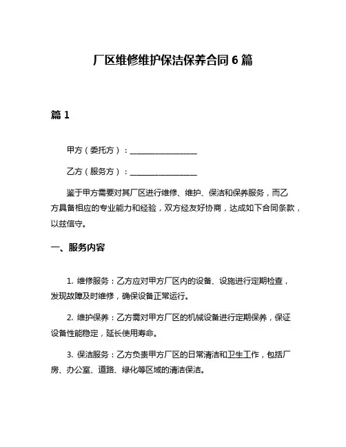 厂区维修维护保洁保养合同6篇