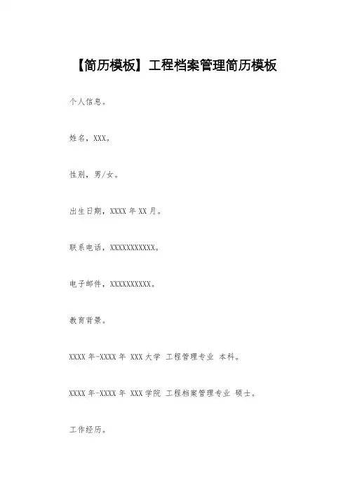 【简历模板】工程档案管理简历模板