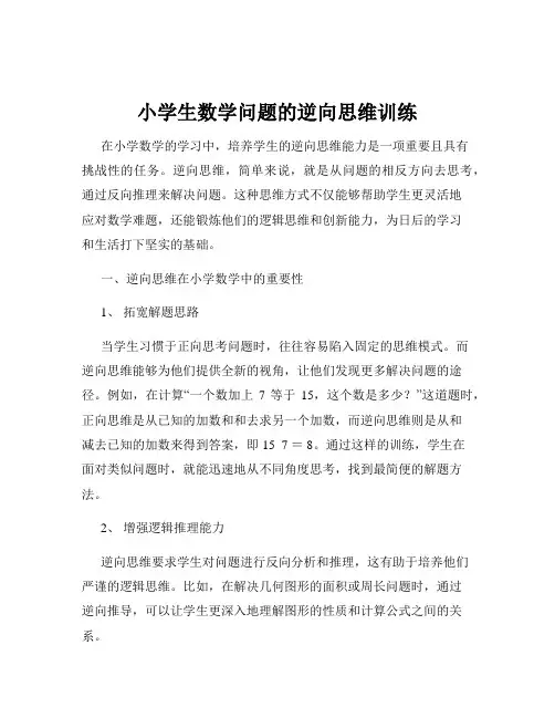 小学生数学问题的逆向思维训练