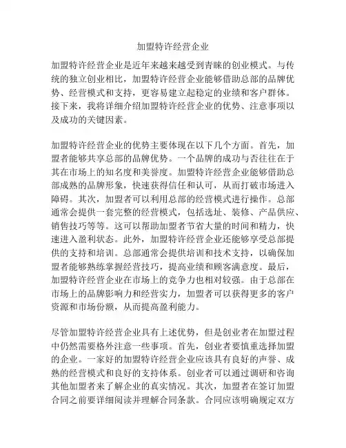 加盟特许经营企业