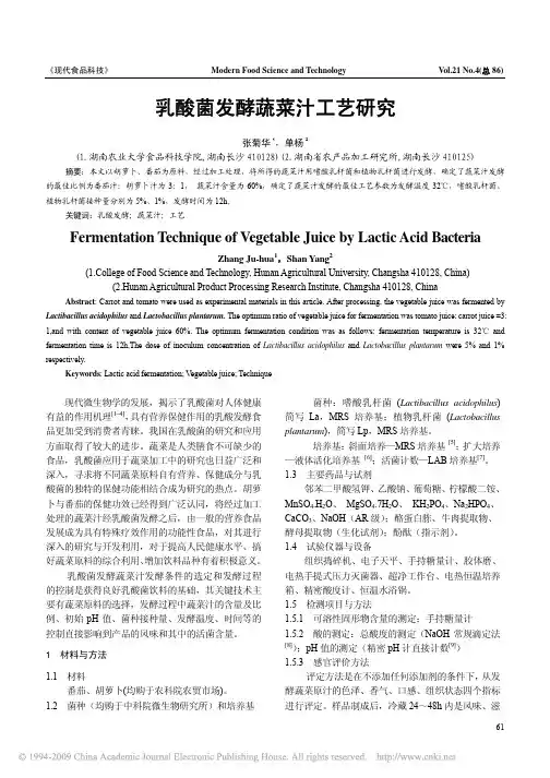 乳酸菌发酵蔬菜汁工艺研究