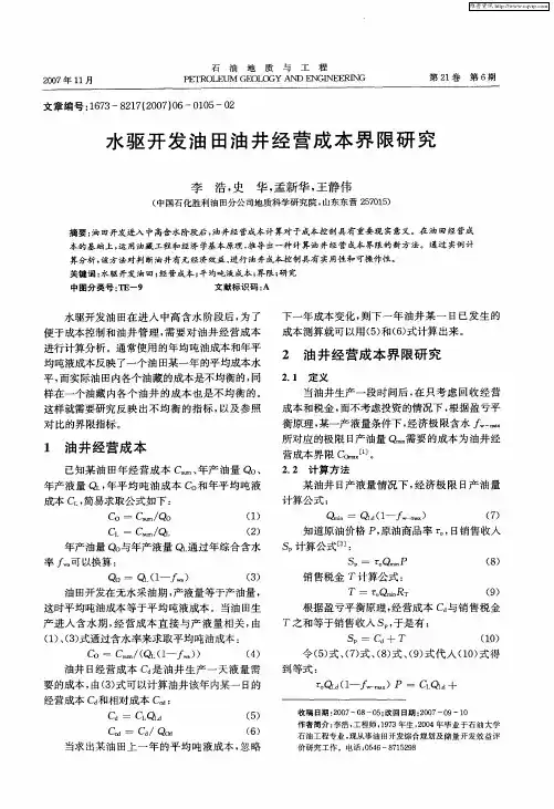 水驱开发油田油井经营成本界限研究