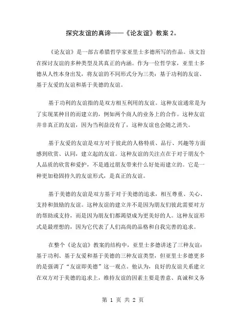探究友谊的真谛——《论友谊》教案2