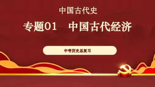 专题01 中国古代的经济(课件)2024年中考历史复习专题探究(部编版)