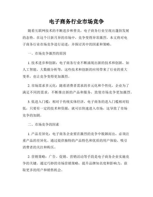电子商务行业市场竞争