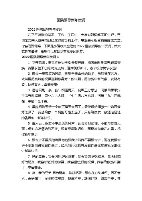 医院领导新年贺词