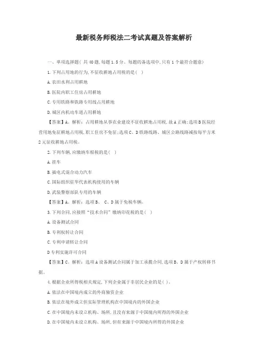 最新税务师税法二考试真题及答案解析