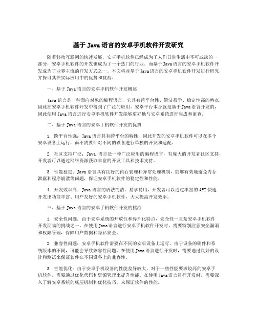 基于Java语言的安卓手机软件开发研究