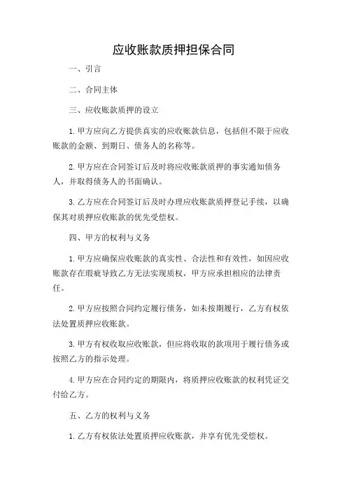 应收账款质押担保合同