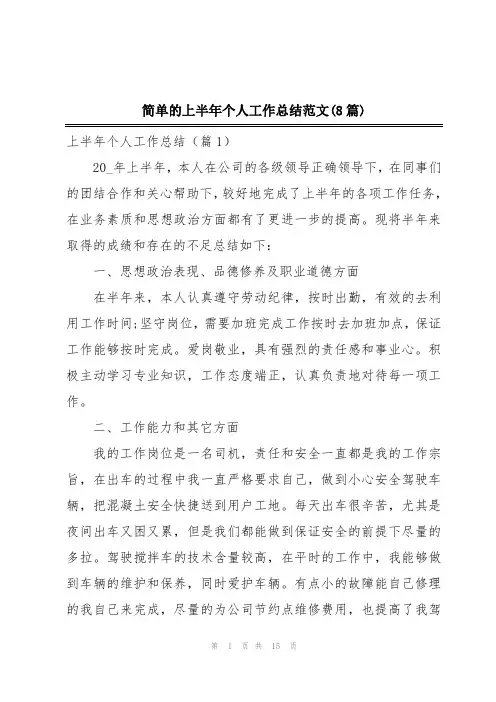 简单的上半年个人工作总结范文(8篇)