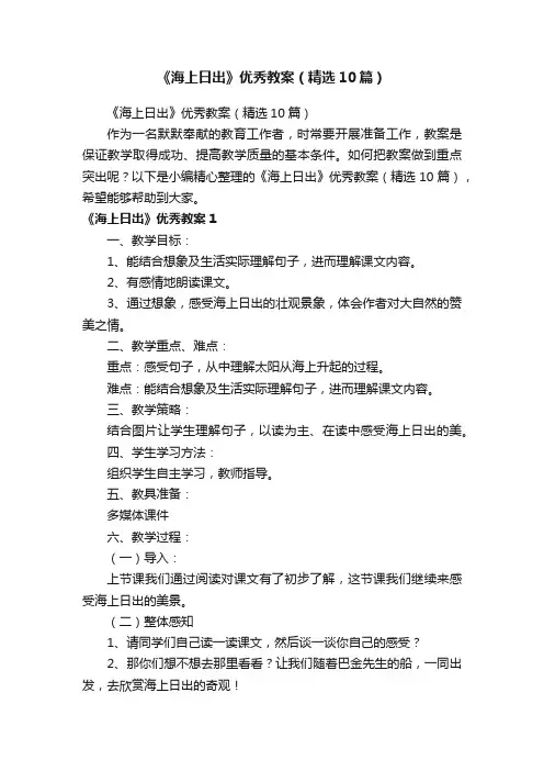 《海上日出》优秀教案（精选10篇）