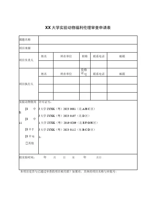 大学实验动物福利伦理审查申请表(B类伦理专用)