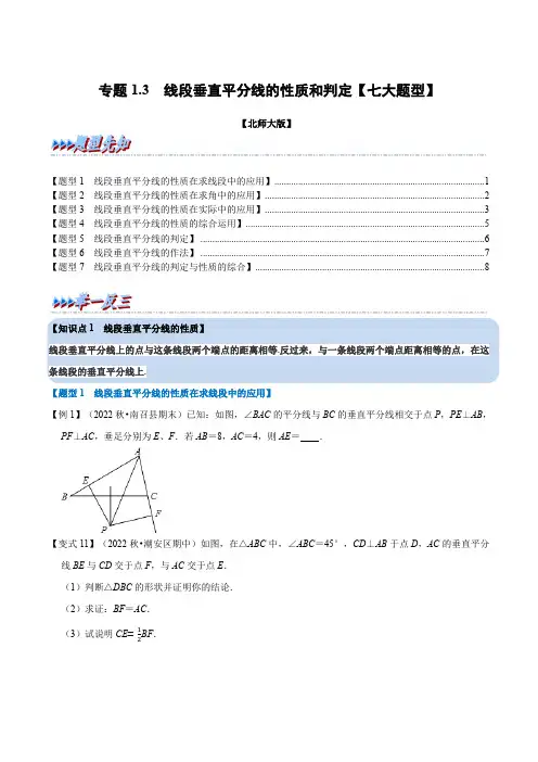专题1.3线段垂直平分线的性质和判定(举一反三)(北师大版)(原卷版)