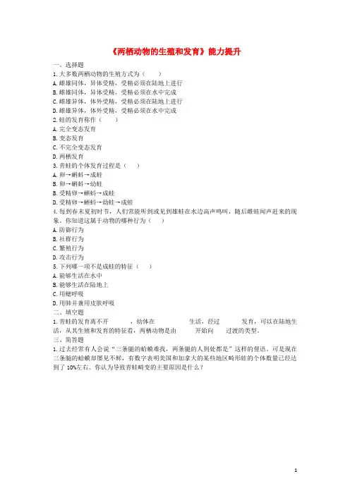 梅里斯达斡尔族区第三中学八年级生物下册7.1.3两栖动物的生殖和发育能力提升无答案新版新人教版9
