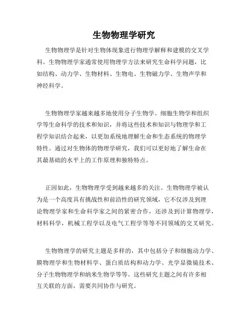 生物物理学研究