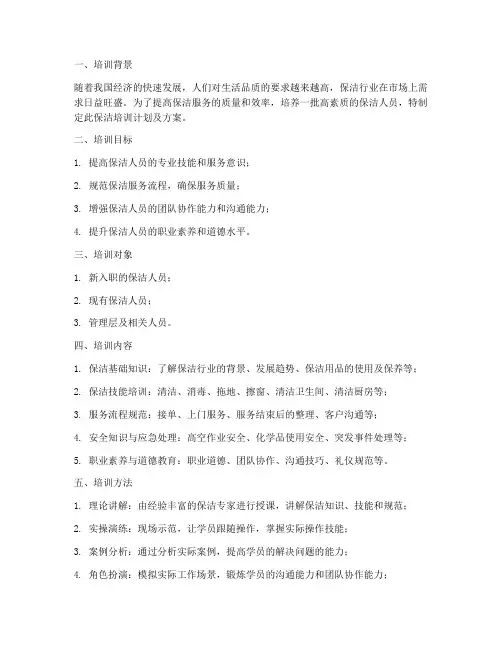 保洁培训计划及方案