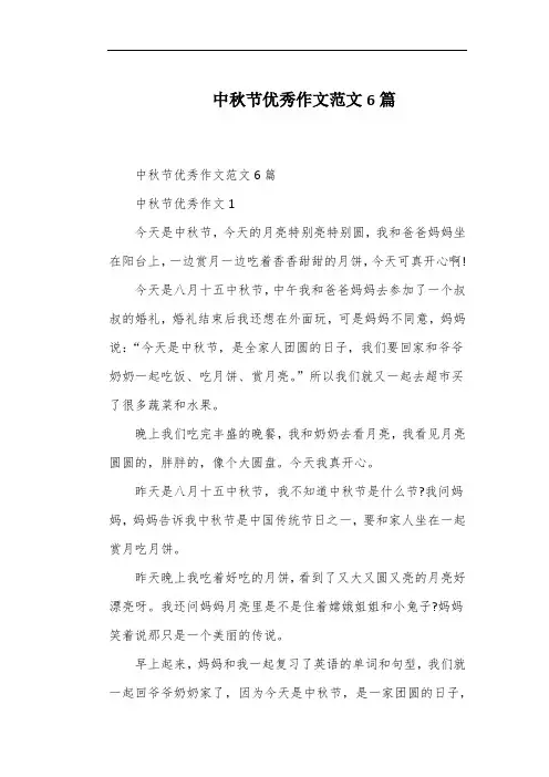 中秋节优秀作文范文6篇