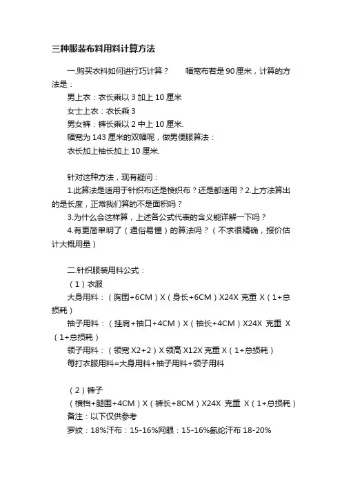 三种服装布料用料计算方法