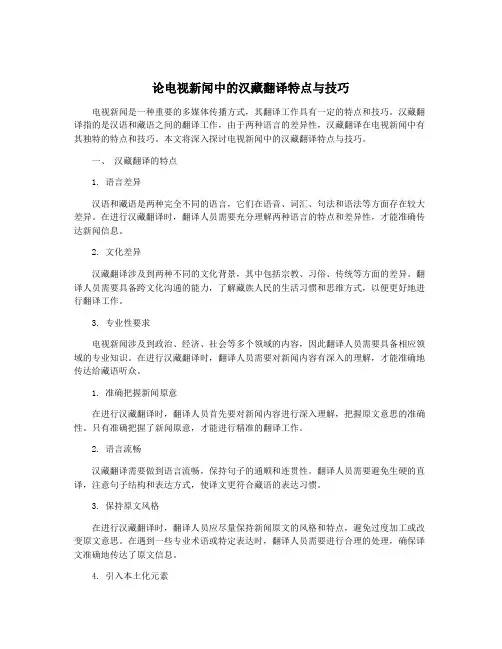 论电视新闻中的汉藏翻译特点与技巧