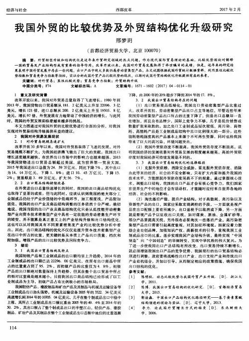 我国外贸的比较优势及外贸结构优化升级研究