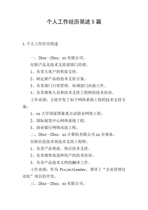 个人工作经历简述5篇