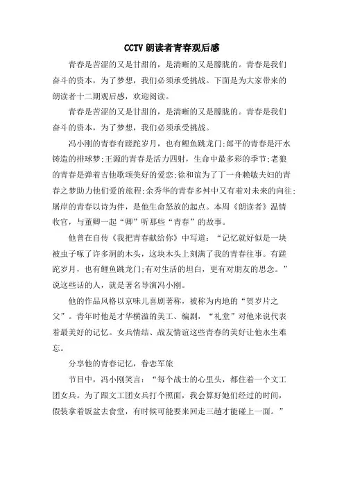 CCTV朗读者青春观后感