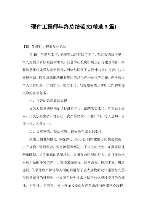 硬件工程师年终总结范文(精选3篇)