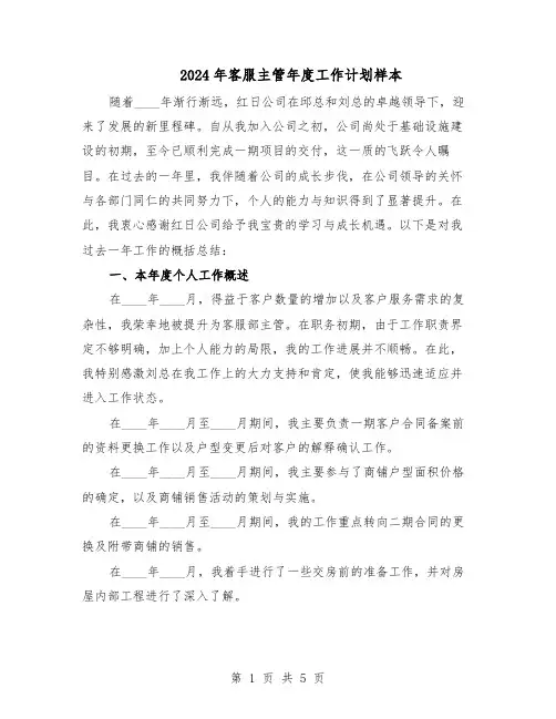2024年客服主管年度工作计划样本（二篇）