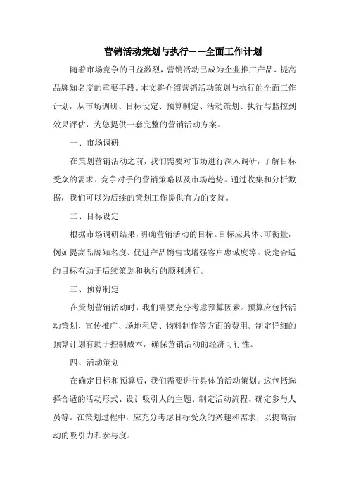 营销活动策划与执行——全面工作计划