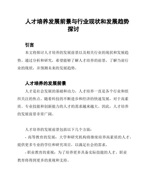 人才培养发展前景与行业现状和发展趋势探讨