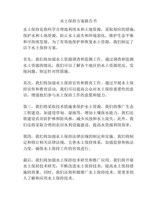 水土保持方案报告书