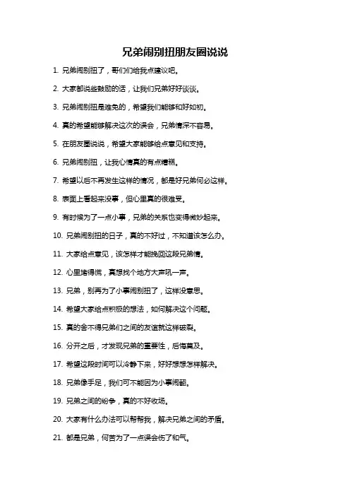 兄弟闹别扭朋友圈说说