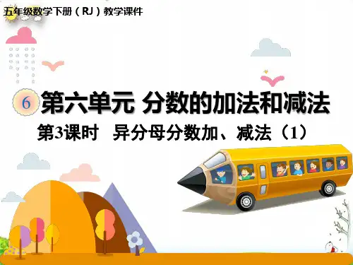 《分数的加法和减法》课件完整版人教版教材1