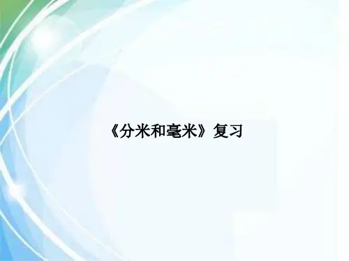 小学苏教版数学二年级下册课件：分米和毫米的认识复习(共21张ppt)