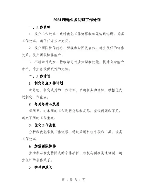2024精选业务助理工作计划