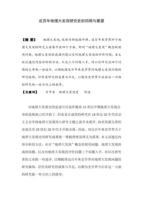 地理大发现研究综述