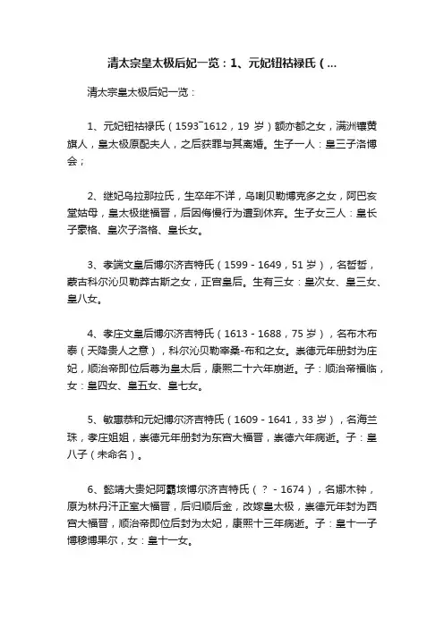 清太宗皇太极后妃一览：1、元妃钮祜禄氏（...